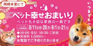 8,9月のペット幸せおまいり