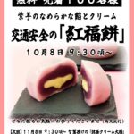 10/8【名古屋別院】紅福餅 無料配布