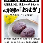 9/8【名古屋別院】おはぎ 無料配布