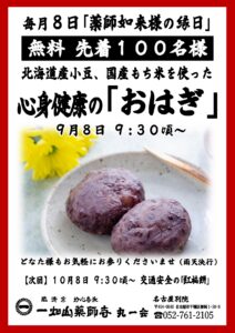 9/8【名古屋別院】おはぎ 無料配布