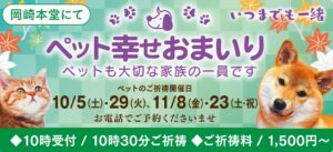 10,11月のペット幸せおまいり