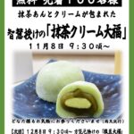 11/8【名古屋別院】抹茶クリーム大福 無料配布