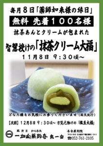 11/8【名古屋別院】抹茶クリーム大福 無料配布