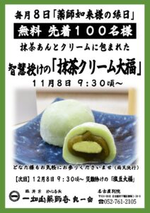 11/8【名古屋別院】抹茶クリーム大福 無料配布