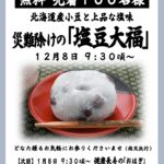 12/8【名古屋別院】塩豆大福 無料配布