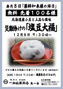 12/8【名古屋別院】塩豆大福 無料配布
