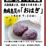 1/8【名古屋別院】おはぎ 無料配布