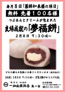 2/8【名古屋別院】夢福餅 無料配布