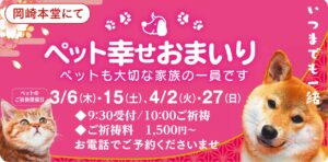 3.4月のペット幸せおまいり