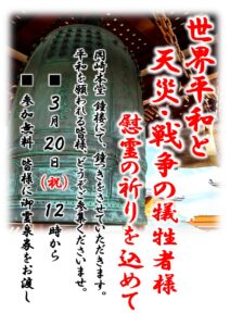 3/20 世界平和と天災･災難の犠牲者様 慰霊の祈りを込めて