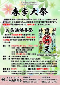 5/4 春季大祭のご案内