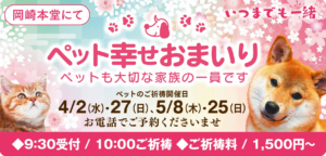 4.5月のペット幸せおまいり