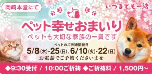 5.6月のペット幸せおまいり