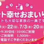 6.7月のペット幸せおまいり