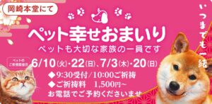 6.7月のペット幸せおまいり