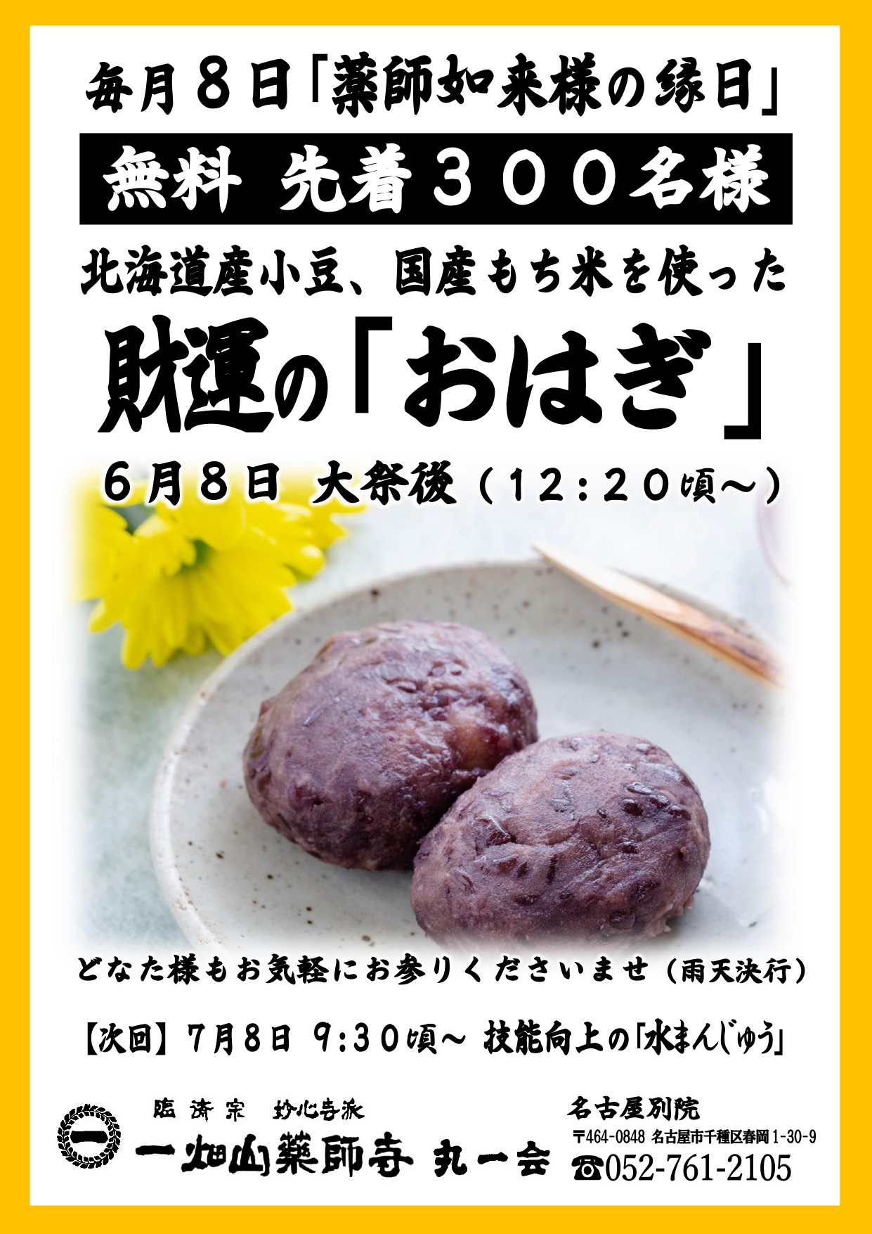 6/8【名古屋別院】大福 無料配布のご案内 ｜ 一畑山薬師寺