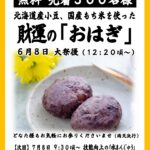 6/8【名古屋別院】おはぎ 無料配布のご案内