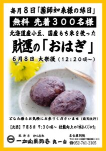 6/8【名古屋別院】大福 無料配布のご案内