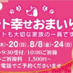 7.8月のペット幸せおまいり