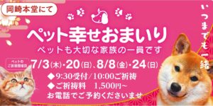 7.8月のペット幸せおまいり
