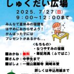 7/27夏休みの宿題広場