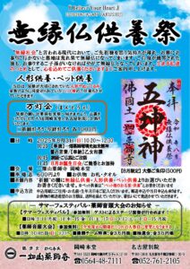 8/3 無縁仏供養祭のご案内