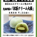 8/8【名古屋別院】抹茶クリーム大福 無料配布