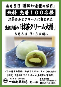 8/8【名古屋別院】抹茶クリーム大福 無料配布