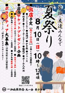 8/10夏祭りのご案内