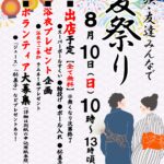 8/10夏祭りのご案内