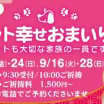 8.9月のペット幸せおまいり