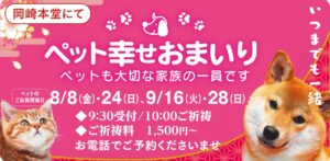 8.9月のペット幸せおまいり