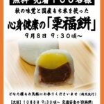 9/8【名古屋別院】栗福餅 無料配布