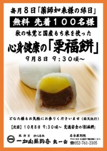 9/8【名古屋別院】栗福餅 無料配布