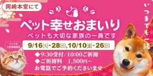 9.10月のペット幸せおまいり