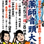 10/5薬師音頭大会のご案内
