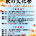 10/18-12/5 秋の文化祭のご案内