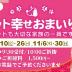 10,11月のペット幸せおまいり