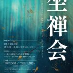 10/25 坐禅会のご案内（名古屋別院）