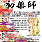 1/11【名古屋別院】初薬師のご案内