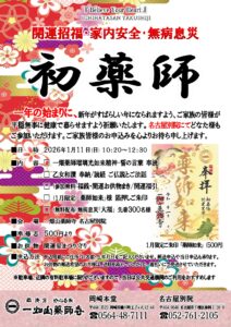 1/11【名古屋別院】初薬師のご案内