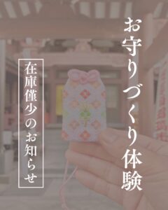 【お守りづくり -在庫僅少のお知らせ-】