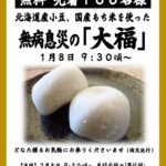 1/8【名古屋別院】大福 無料配布