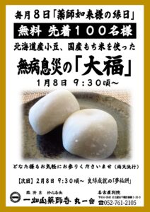 1/8【名古屋別院】大福 無料配布