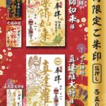 【1月限定 箔押しご朱印のご案内】