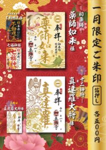 【1月限定 箔押しご朱印のご案内】