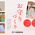 お守りづくりのご案内（名古屋別院）