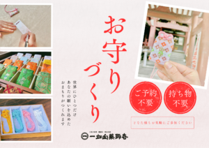 お守りづくりのご案内（名古屋別院）