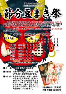 2/1 節分豆まき祭のご案内