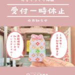 【お守りづくり 受付一時休止のお知らせ】(名古屋別院)